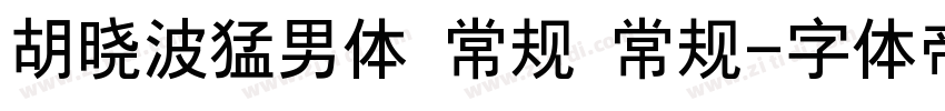 胡晓波猛男体 常规 常规字体转换